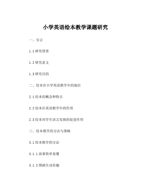 小学英语绘本教学课题研究