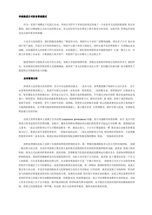 华润集团公司财务管理模式