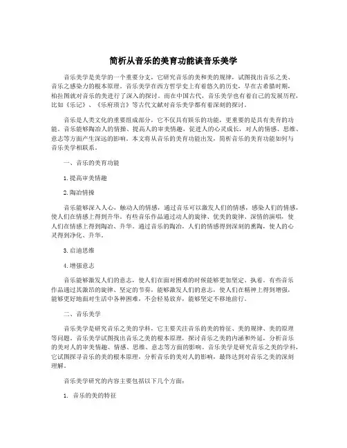 简析从音乐的美育功能谈音乐美学