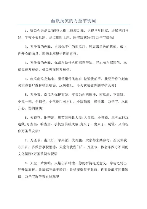 幽默搞笑的万圣节贺词