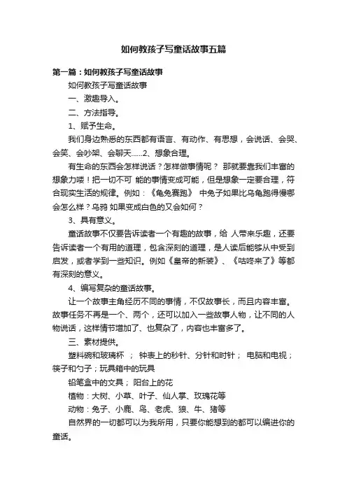 如何教孩子写童话故事五篇