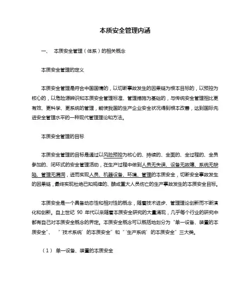 本质安全管理内涵