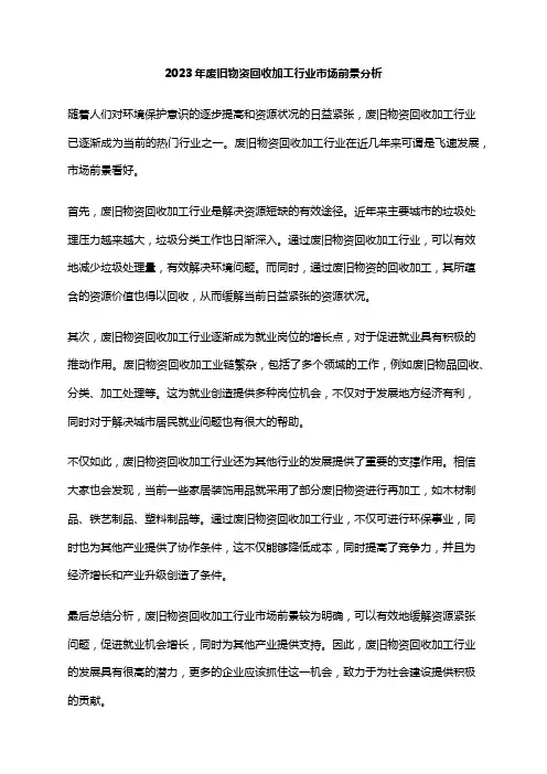 2023年废旧物资回收加工行业市场前景分析