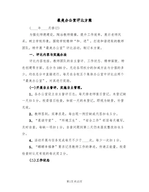 最美办公室评比方案(五篇)