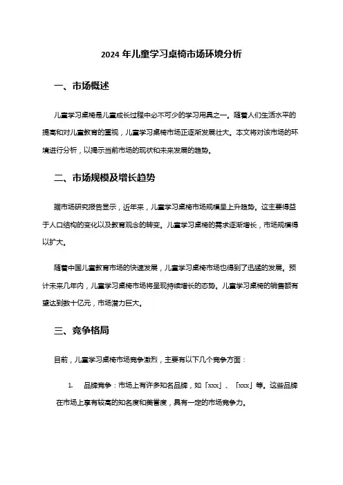 2024年儿童学习桌椅市场环境分析
