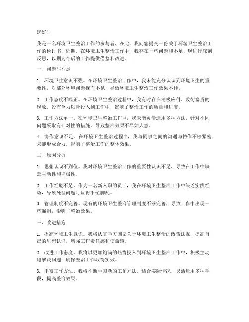 环境卫生整治工作检讨书