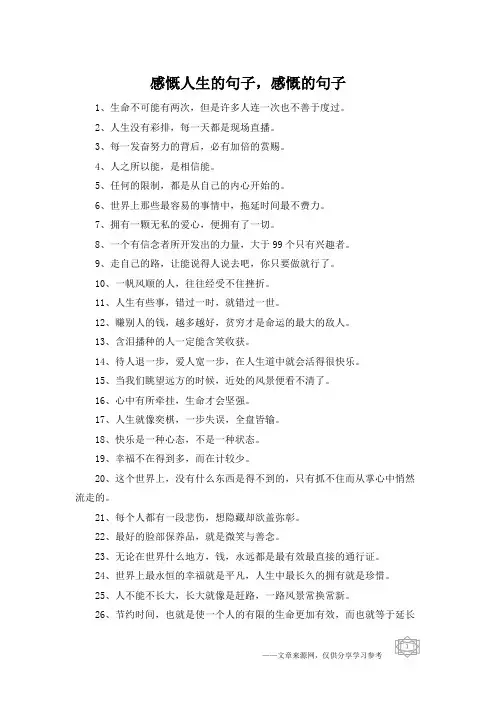 感慨人生的句子,感慨的句子