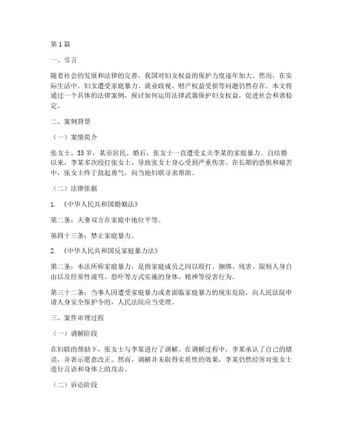 保护妇女的法律案例(3篇)