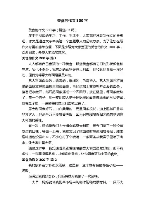 美食的作文300字（精选63篇）