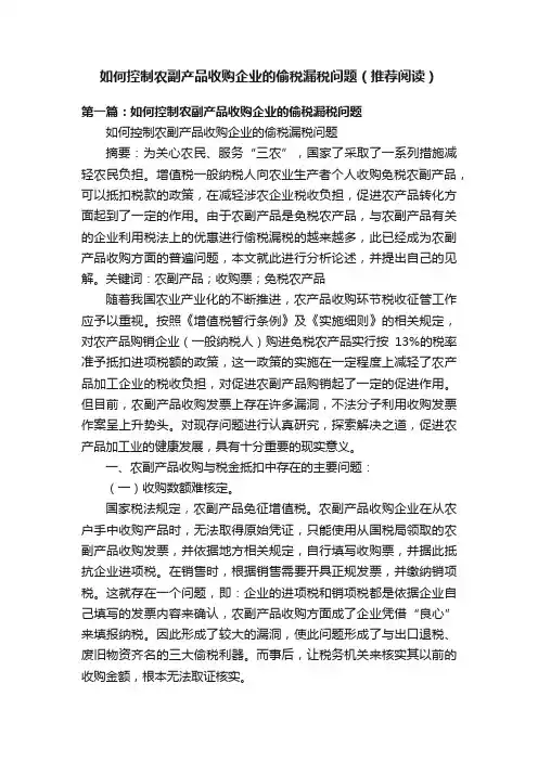 如何控制农副产品收购企业的偷税漏税问题（推荐阅读）