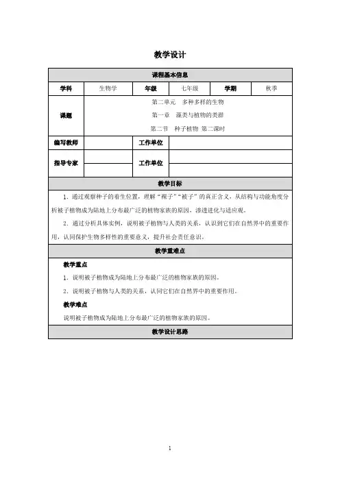 2.1.2 种子植物 第二课时教案人教版生物七年级上册 