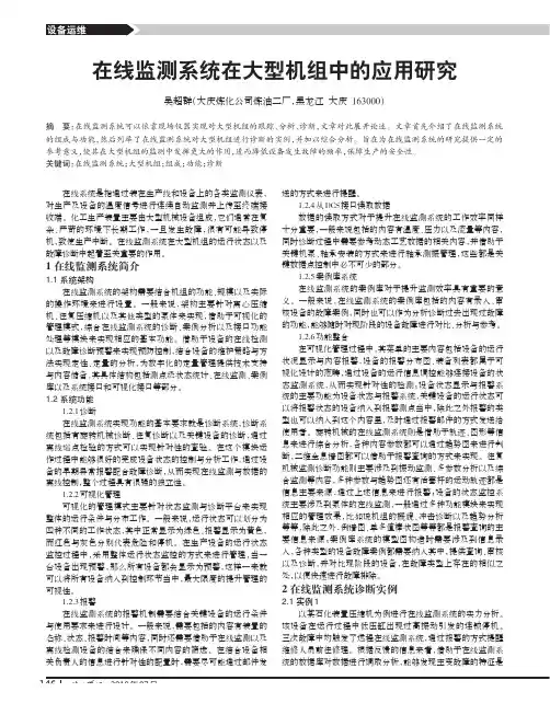 在线监测系统在大型机组中的应用研究