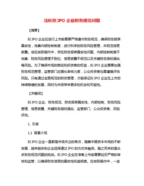 浅析拟IPO企业财务规范问题