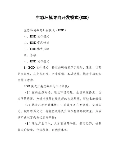 生态环境导向开发模式(EOD)