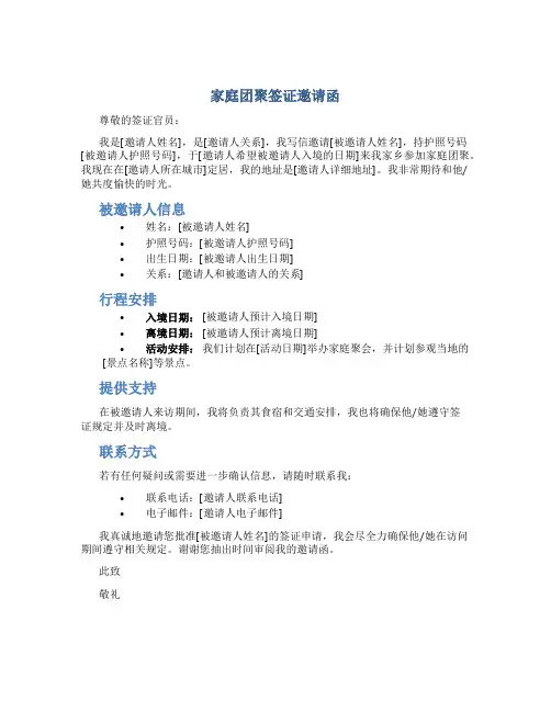 家庭团聚签证邀请函
