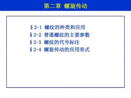 螺旋传动