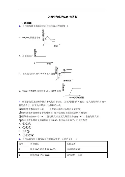 人教中考化学试题 含答案