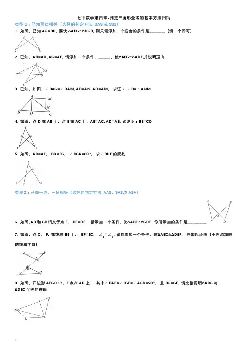 北师大版七年级数学下第四章 三角形    判定三角形全等的方法归纳 习题