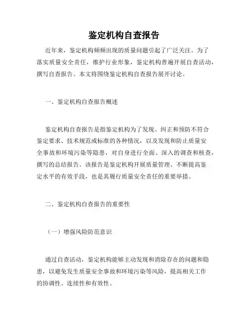 鉴定机构自查报告