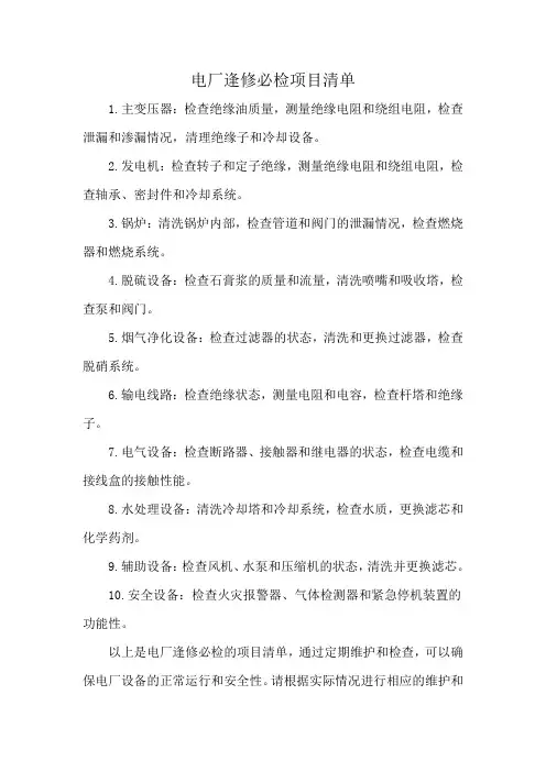 电厂逢修必检项目清单