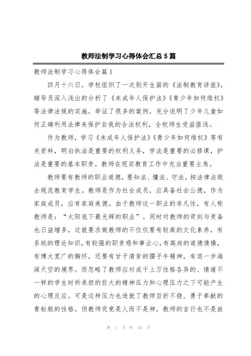 教师法制学习心得体会汇总5篇