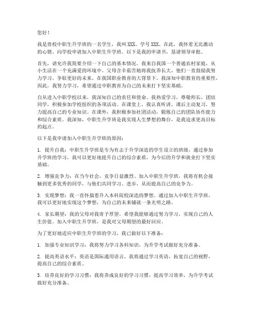 中职生升学班申请书