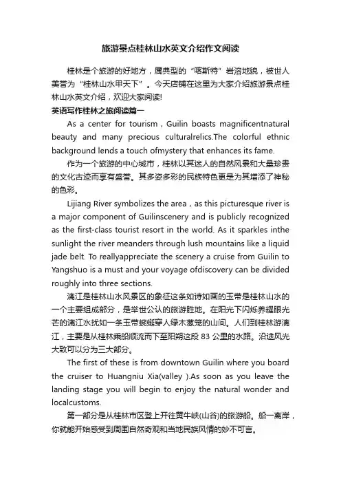 旅游景点桂林山水英文介绍作文阅读
