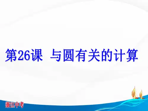 第26课 与圆有关的计算 