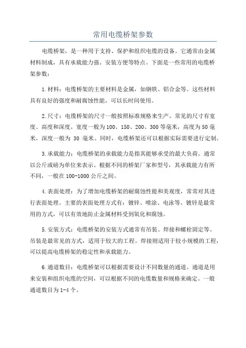 常用电缆桥架参数