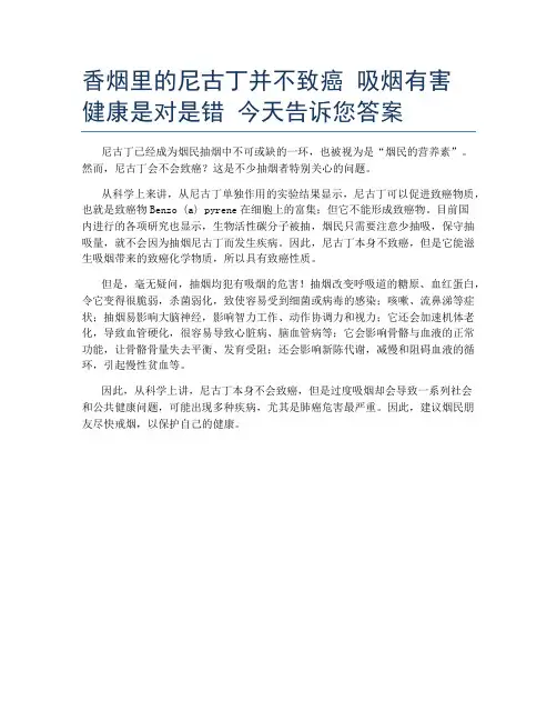 香烟里的尼古丁并不致癌 吸烟有害健康是对是错 今天告诉您答案