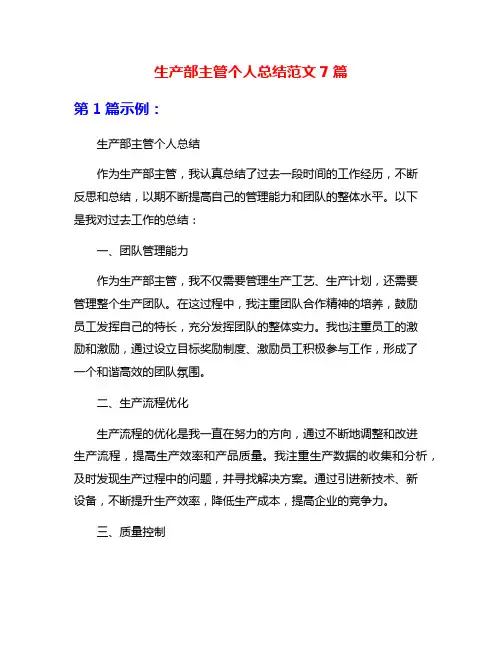 生产部主管个人总结范文7篇