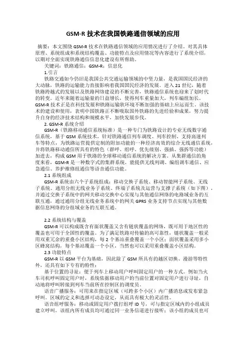 GSM-R技术在我国铁路通信领域的应用