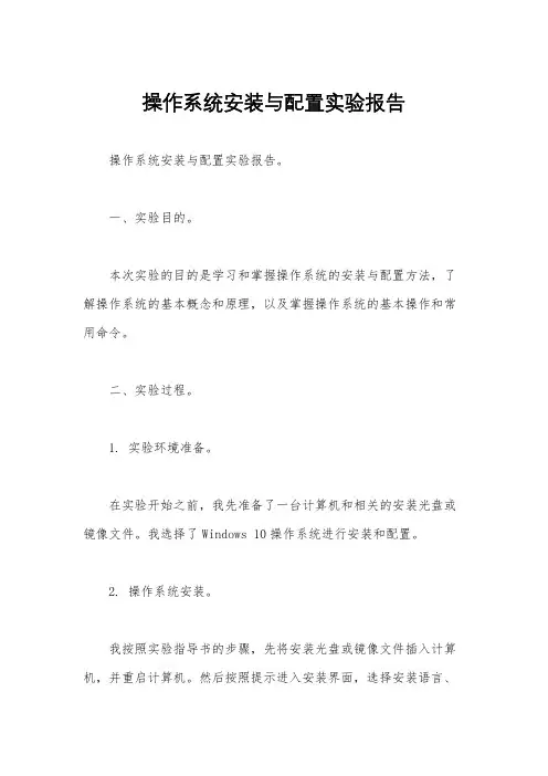 操作系统安装与配置实验报告