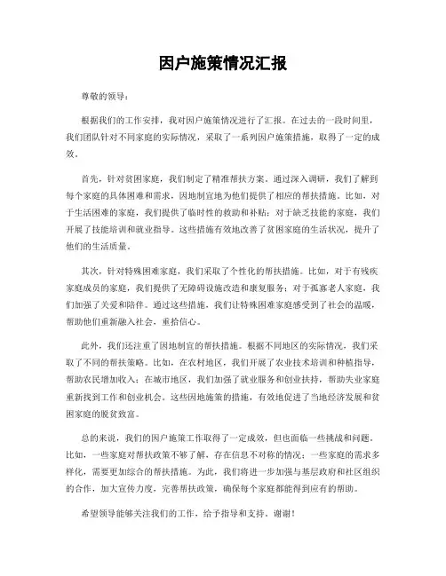因户施策情况汇报