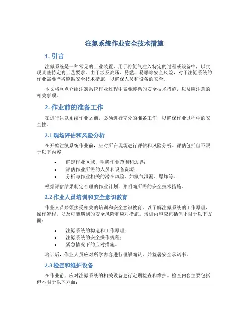 注氮系统作业安全技术措施
