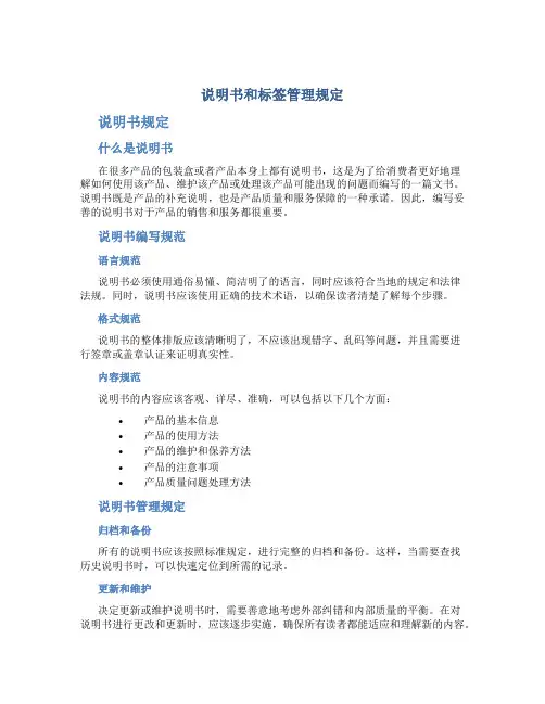 说明书和标签管理规定