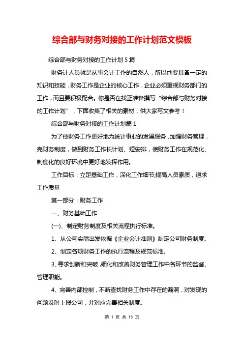综合部与财务对接的工作计划范文模板