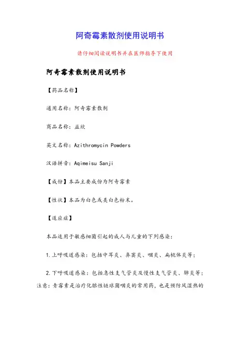 阿奇霉素散剂使用说明书