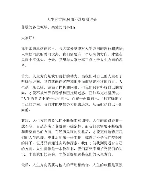 人生有方向,风雨不迷航演讲稿