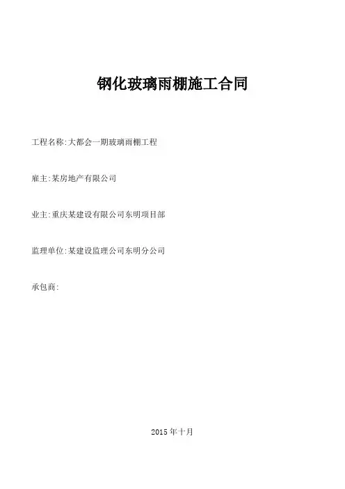 钢化夹层玻璃雨棚项目施工合同