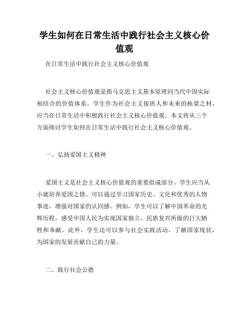 学生如何在日常生活中践行社会主义核心价值观