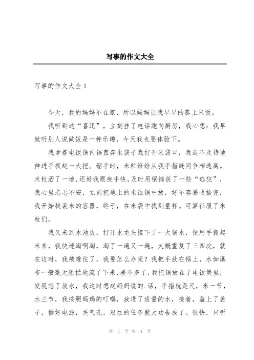 写事的作文大全