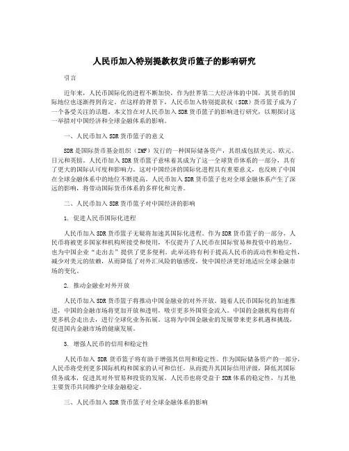 人民币加入特别提款权货币篮子的影响研究