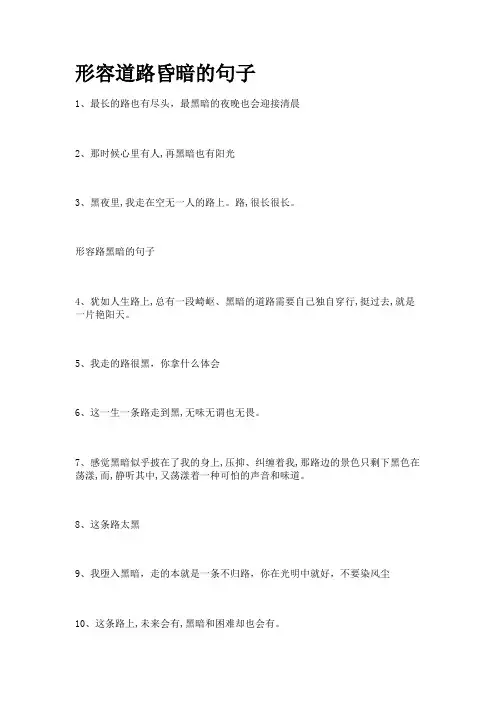 形容道路昏暗的句子