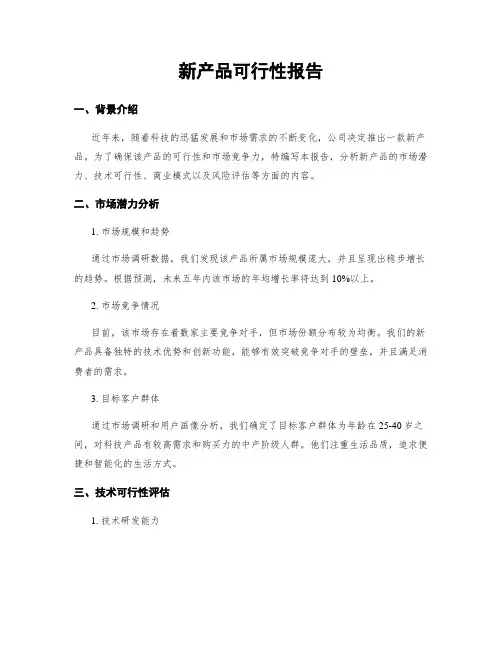新产品可行性报告