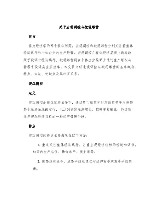 关于宏观调控与微观雕凿