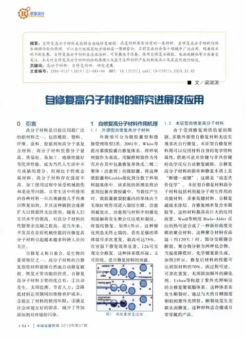 自修复高分子材料的研究进展及应用
