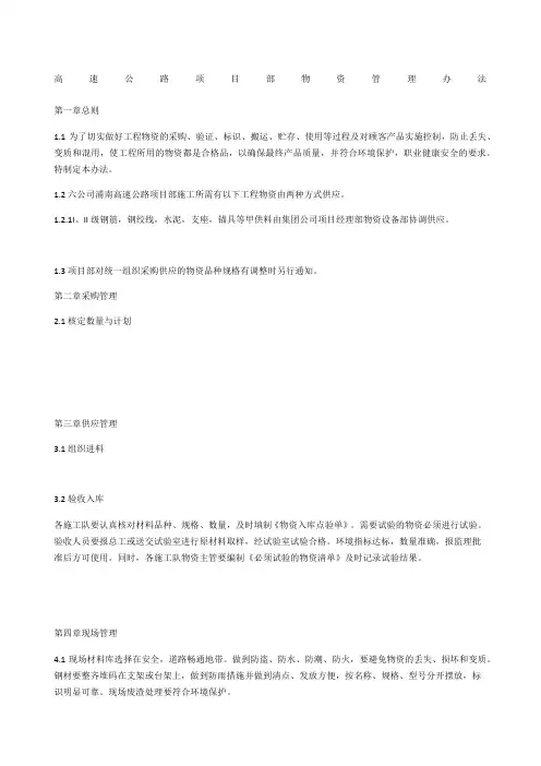高速公路项目部物资管理办法