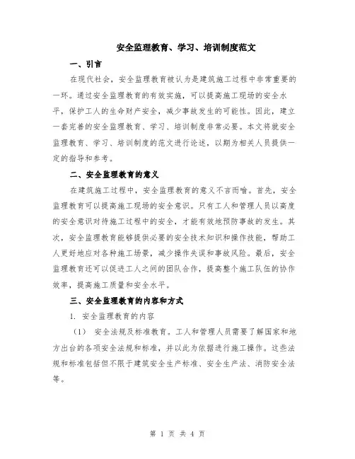 安全监理教育、学习、培训制度范文