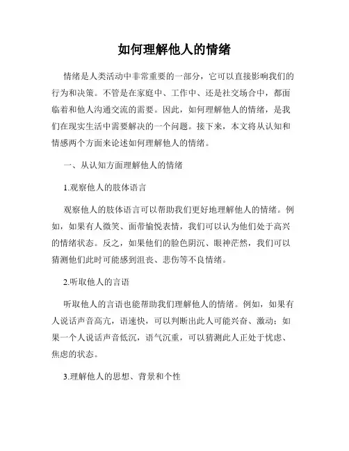 如何理解他人的情绪